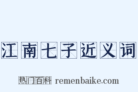 江南七子近义词是什么意思的图片
